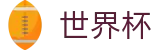 2026世界杯买球(World Cup)全球赛事中心